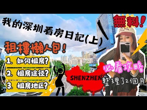🏪我的深圳租房日記(上)| 香港女生跨城生活🏃‍♀️| 你們要的深圳租房懶人包來了, 完全免費🤩!!| 租房途徑❓ 貝殼, 鏈家, 小紅書..| 你適合搬上深圳嗎?🤔💭| 提防中介陷阱⚠️【🐟魚夫人】
