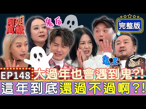 EP148完整版｜鬼王陳為民大過年在家撞鬼 門鎖被撬開當場嚇昏！鬼后高慧君一見到孟賢 立刻問他「身後的朋友」是誰！｜陳為民、阿虎、楊皓如、高慧君