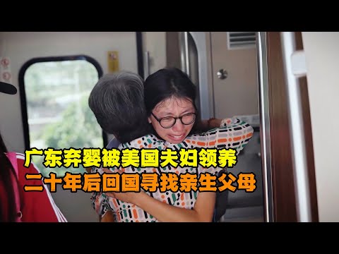 广东弃婴被美国夫妇收养，二十年后回国寻找亲生父母