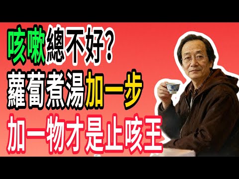 倪海廈：蘿蔔千萬別直接煮湯，加這一物才是「止咳王」！很多人第一步就做錯了，難怪咳嗽總不好！#倪海廈#倪師#養生 #中醫 #中醫調理#中醫食療 #中醫養生 #健康養生