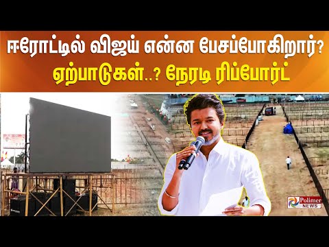 ஈரோட்டில் விஜய் என்ன பேசப்போகிறார்?  ஏற்பாடுகள்..? நேரடி ரிப்போர்ட்