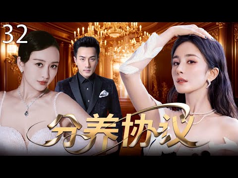 【2025最新爆款电视剧】分养协议 32 | 杨幂假离婚成真陷阱，竟遭顶级白莲暗中偷家？怒撕离婚协议手撕第三者，逆袭翻盘夺回一切！ #杨幂 #王鸥 #刘恺威 #cdrama #爱情