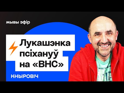 Лукашэнка трасецца на "ВНС" — вар'яцкі зварот: Пратасевіч, робат-даярка і Арэшнік / Кныровіч