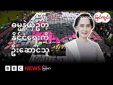 မျှော်လင့်ခြင်းရဲ့ အသံ သို့မဟုတ် ဒေါ်အောင်ဆန်းစုကြည်ရဲ့ ဓမ္မနဲ့ ယှဥ်တဲ့နိုင်ငံရေး - BBC News မြန်မာ