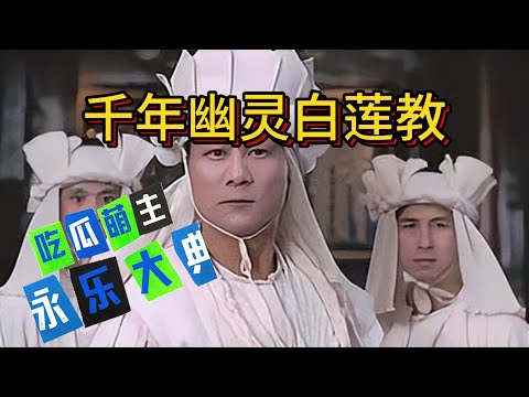 白莲教 中国历史上的千年幽灵 中国农民起义历史 互联网明清之争 否定清朝历史的底层逻辑 | 历史 | 农民起义 | 造反 | 朱元璋 | 吃瓜蒙主 | 永乐大典 | 