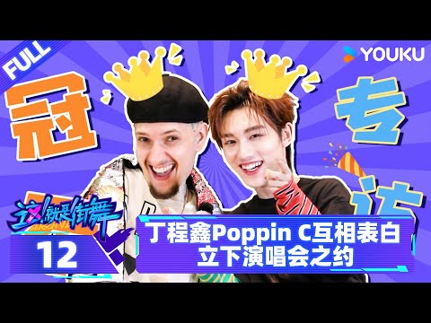 ENGSUB【街舞营业中 第六季】EP12 | 丁程鑫PoppinC互相表白❤ 立下演唱会之约 | 这！就是街舞 第六季 |  优酷综艺 YOUKU SHOW