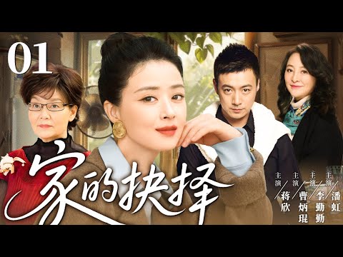 【家庭情感好剧】家的抉择 01 |  一场意外怀孕搅动三代情感漩涡，幸福家庭面临重重抉择（蒋欣/曹炳琨/李勤勤/潘虹）