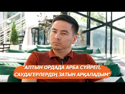 Нұрсейіт Жылқышыбай | Менің сұхбатымнан соң жоғары жақтан қоңырау маза бермейді