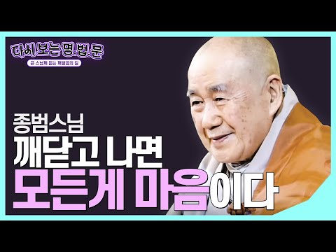 [#종범스님] 진실상 불변상 상주상을 깨달아 부처님이 되었다 #다시보는명법문