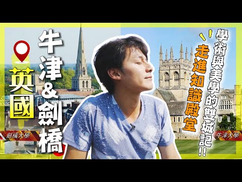 [Cambridge vs Oxford] The secret daily life of these world-renowned British universities!