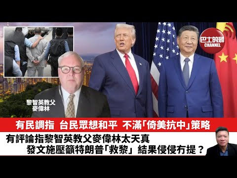 【晨早直播】有民調指，台民眾想和平，不滿｢倚美抗中｣策略。有評論指黎智英教父麥偉林太天真，發文施壓籲特朗普｢救黎｣，結果侵侵冇提？25年11月1日