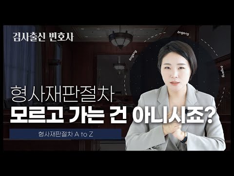 ⚖ 형사재판절차, 검사출신 변호사가 한번에 정리해드리겠습니다! | 검사출신변호사
