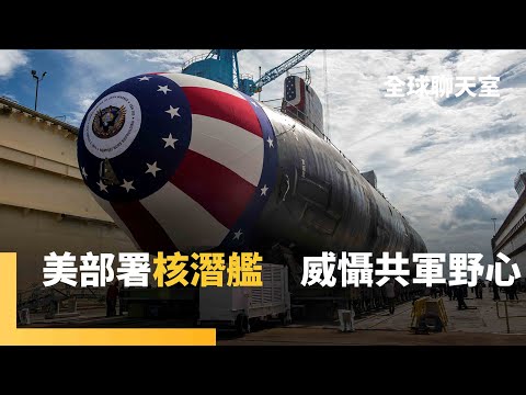 美國6成潛艦部署在印太　威懾解放軍犯台野心　「豪豬法案」挺台　等同「北約+」待遇　高市早苗深藍裙裝、珍珠項鍊　致敬柴契爾夫人　缺乏家族背景 拚全力登大位｜全球聊天室｜#鏡新聞
