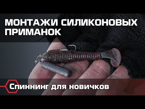 Самые уловистые монтажи силиконовых приманок. Рыбалка для начинающих спиннингистов.