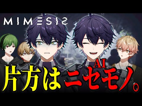 【MIMESIS】あれ、俺達何人で動画撮ってたっけ...