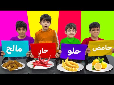 تحدي حلو 🍰 حار 🌶 حامض 🍋 مالح 🍿 مع #يزن_زين و#عمورة_وامير