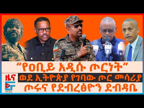 “የዐቢይ አዲሱ ጦርነት”፣ ወደ ኢትዮጰያ የገባው ጦር መሳሪያ፣  ትግራይ ገባሁ ያለው ኃይልና የደብረፅዮን ደብዳቤ፣ አገኘሁ በጎንደር፣ ሻዕቢያ ስለባጫ| EF 
