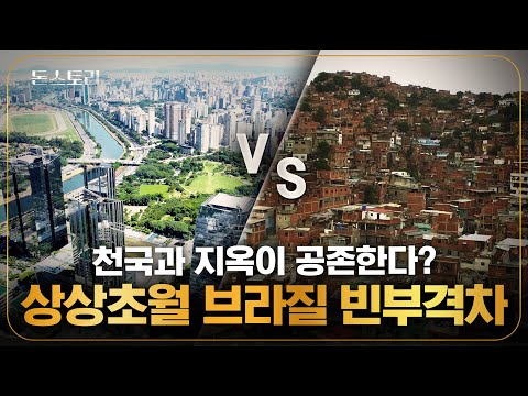 '월급 차이 32배' 도로 하나를 두고 나뉜 브라질의 극과 극 일상 | 돈스토리