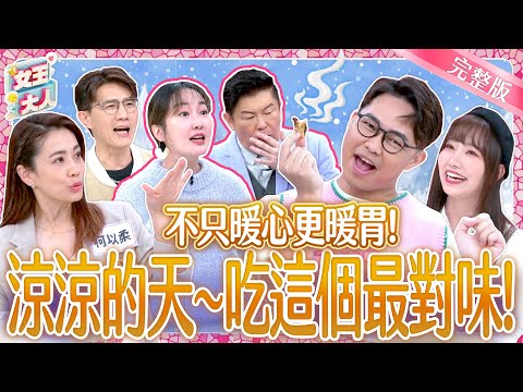 涼涼的天來點暖心美食吧！冬季必吃美味~想吃各憑運氣！Comfort Food｜《女王大人》5-26／20241230