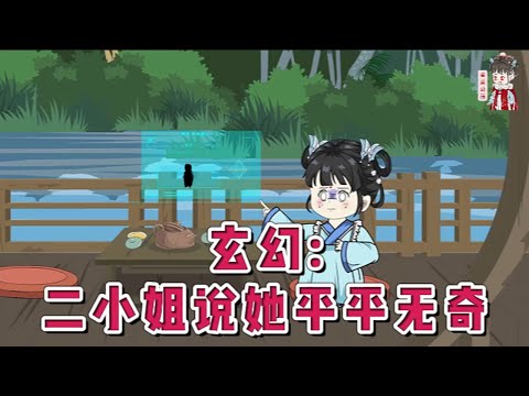 💕现代动画【玄幻：二小姐说她平平无奇】穿成玄幻大陆的废柴孤女，只有一个种田系统。回归家族，发现疯癫娘亲要养，废柴哥哥要喂，颓势家族要扶持。只能撸起袖子，继续努力种菜养家。 #蔓蔓动画
