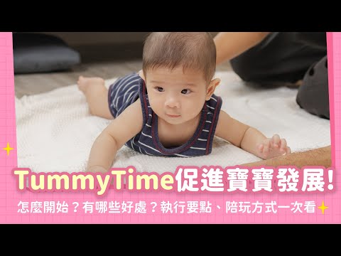 TummyTime能促進寶寶發展！怎麼開始？有哪些好處？執行要點、陪玩方式一次看｜【新手爸媽育兒100問】EP23