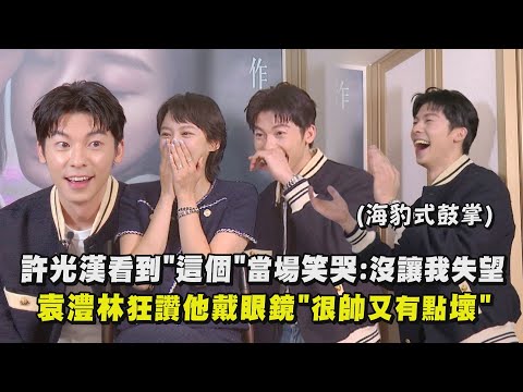 【他年她日】許光漢看到"這個"當場笑哭:沒讓我失望 袁澧林狂讚他戴眼鏡"很帥又有點壞"｜完全娛樂