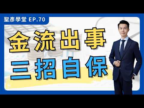 【國稅局查金流】3大盲點，立刻修正！ 你的金流，藏著多少危機？｜EP.70