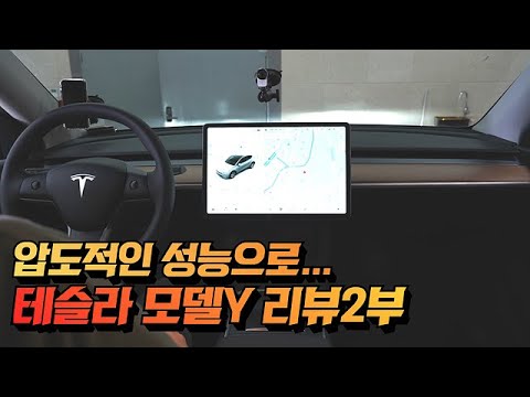 압도적인 성능과 전비 이게 바로 전기차 !! 테슬라 모델Y | 테슬라 모델Y 리뷰 2부