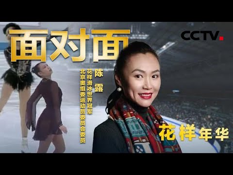 破茧重生的“冰上蝴蝶”！她是中国首个花滑世界冠军——陈露 | CCTV「面对面」