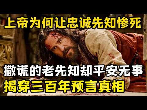 为何上帝让忠诚先知惨死，而撒谎的老先知却安然无恙，揭开三百年预言里的审判真相