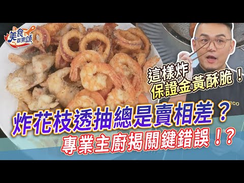 炸花枝透抽總是賣相差？專業主廚揭「關鍵錯誤」這樣炸保證金黃酥脆！【美食歡樂頌】