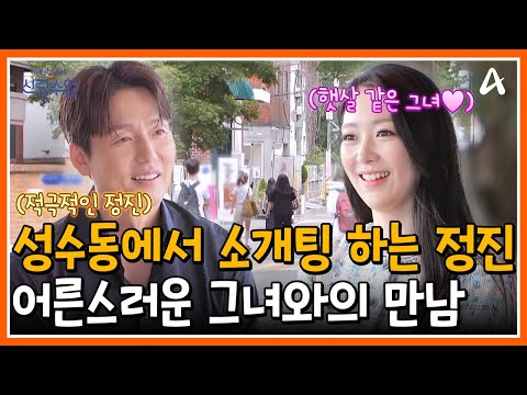 [#신랑수업] 오늘은 지인의 소개로 여성분을 소개 받는 날💕 드디어 정진의 마음에도 햇살이 들어올까?☀️ | 요즘남자라이프 신랑수업 180회
