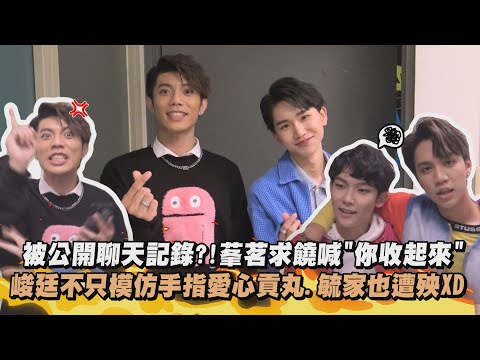 【Live幕後】被公開聊天記錄?!莑茗求饒喊"你收起來" 峻廷不只模仿手指愛心貢丸.毓家也遭殃XD
