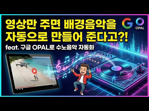 동영상이나 이미지만 있으면 배경음악이 짠~~요렇게도 만들 수 있습니다. feat. 구글오팔의 기초, 수노AI 음원생성 자동화과정 3탄! #ai자동화 #수노ai #제미나이