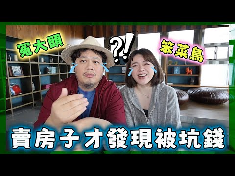 Selling a house in the US for the first time, I discovered I'd been ripped off for over two years...