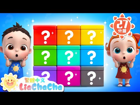 驚喜箱裡有什麼 | 驚喜遊戲特輯 | 啟蒙教育 | 國語童謠 | 人氣兒歌 | LiaChaCha 依娜和恰恰 - 繁體中文 - 兒歌童謠