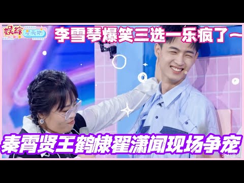 秦霄贤王鹤棣翟潇闻现场争宠？李雪琴爆笑三选一乐疯了！#秦霄贤 #王鹤棣 #李雪琴 #毛不易 #你好星期六 #综艺 #娱乐 #cdrama #搞笑