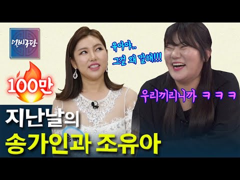 [얼씨구당 24화] 오늘날의 송가인을 만든 사람은 누구? 절친 조유아가 공개하는 송가인(조은심)과의 공통점 4가지 & 과거 비화