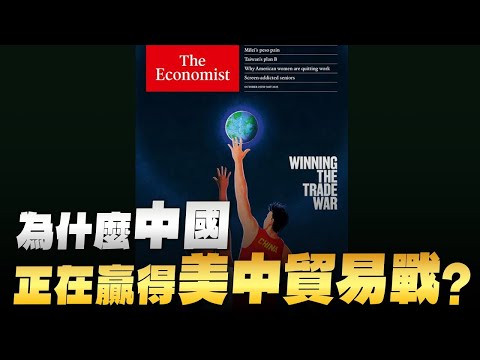 '25.10.27【豐富│財經起床號】丁學文談「經濟學人：為什麼中國正在贏得美中貿易戰？」