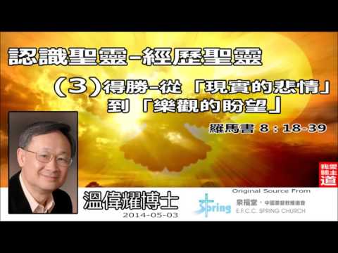 認識聖靈、經歷聖靈(3): 得勝 - 從「現實的悲情」到「樂觀的盼望」(羅馬書8:18- 39) - 溫偉耀博士