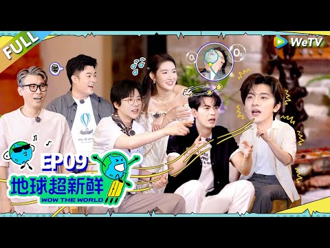 【地球超新鲜FULL】第9期下：主题曲舞蹈公开！林一给陈赫笑吸氧！#刘宇宁 #龚俊 #陈赫 #李乃文 #孙红雷