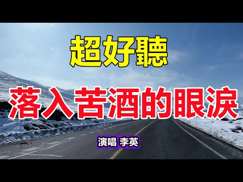 新歌！ 新歌！ 一首非常好聽的《落入苦酒的眼淚》，癡情感人的歌聲，句句落淚聽完！ 給生活加點糖chinese song