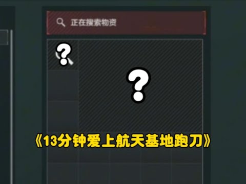 【三角洲行动】航天跑刀思路验证 连搜三大核心区直接起飞