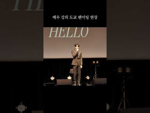 배우 강희 도쿄 팬미팅 현장