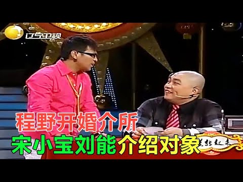 小品 程野開婚介所給宋小寶劉能介紹對象，全程高能，分分鍾笑噴