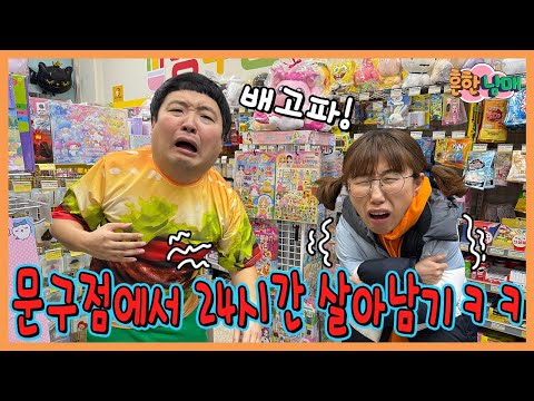 문방구에 갇혔다! 24시간 문방구에서 살아남기!!!ㅋㅋㅋㅋ