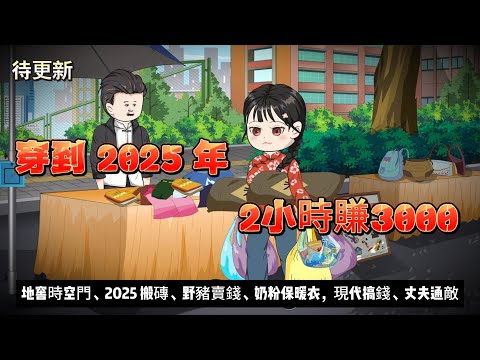 【年代动画丨穿到2025年，2小時賺3000】地窖藏時空門！我從 60 年代帶野豬到現代賣， 2小時賺3000....｜現代搞錢丨野豬賣錢丨首富後代丨60 年代養娃...#石頭動畫