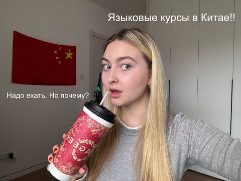 ЯЗЫКОВЫЕ КУРСЫ В КИТАЕ/ Все нюансы/ Почему надо ехать сейчас