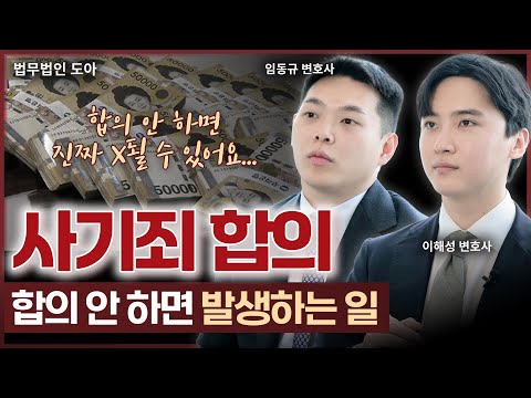 사기죄 합의 안 하면 발생하는 일, 합의금까지 모두 알려드립니다 | 법무법인 도아