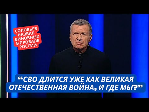 "СВО уже длится как Великая отечественная! А чего мы достигли?" Соловьев признал провал РФ
